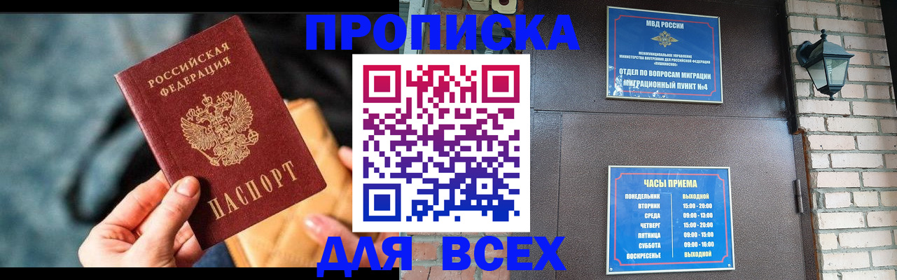 купить прописку в Озёрске